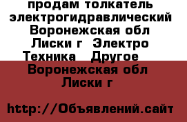 продам толкатель электрогидравлический - Воронежская обл., Лиски г. Электро-Техника » Другое   . Воронежская обл.,Лиски г.